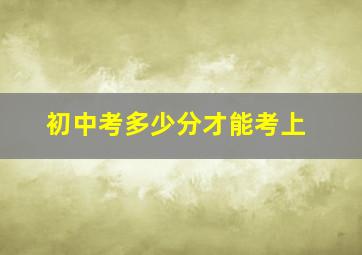 初中考多少分才能考上