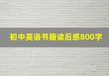 初中英语书籍读后感800字