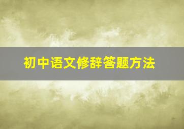 初中语文修辞答题方法