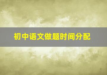 初中语文做题时间分配