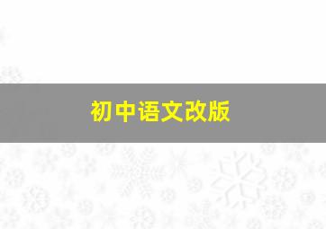 初中语文改版