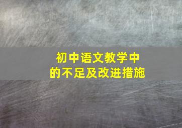 初中语文教学中的不足及改进措施