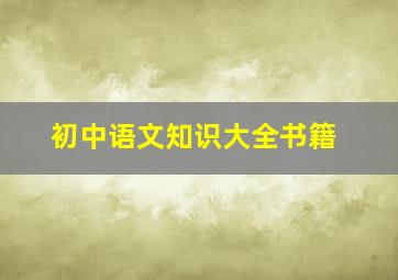 初中语文知识大全书籍