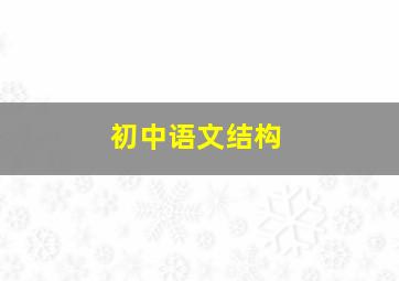 初中语文结构