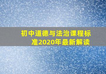 初中道德与法治课程标准2020年最新解读