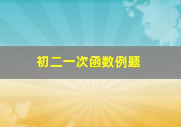 初二一次函数例题