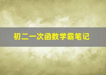 初二一次函数学霸笔记