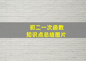 初二一次函数知识点总结图片