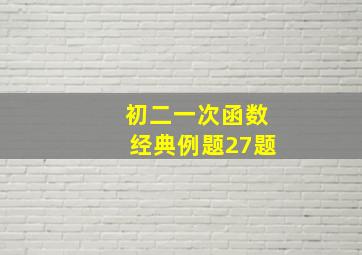 初二一次函数经典例题27题