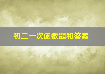 初二一次函数题和答案