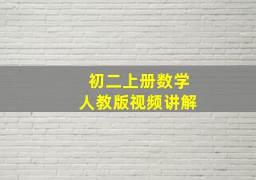 初二上册数学人教版视频讲解