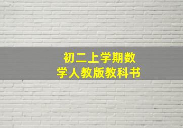 初二上学期数学人教版教科书