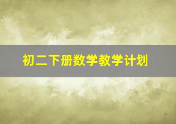 初二下册数学教学计划