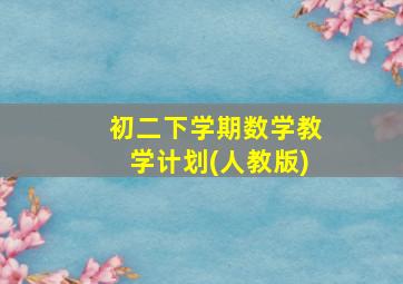 初二下学期数学教学计划(人教版)