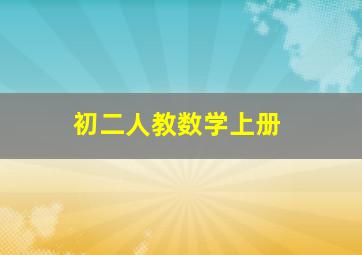 初二人教数学上册