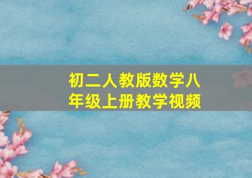 初二人教版数学八年级上册教学视频