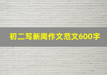 初二写新闻作文范文600字