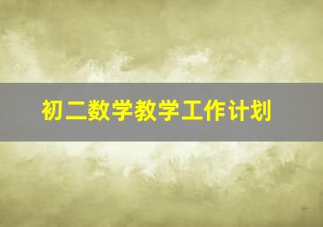 初二数学教学工作计划