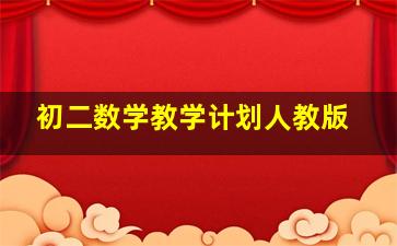 初二数学教学计划人教版