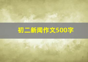 初二新闻作文500字