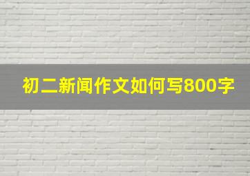 初二新闻作文如何写800字