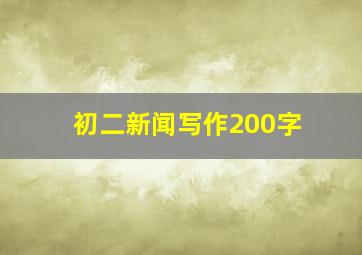 初二新闻写作200字