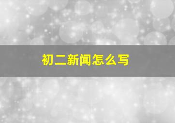 初二新闻怎么写