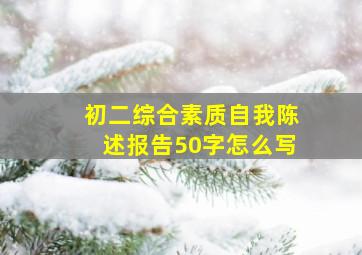 初二综合素质自我陈述报告50字怎么写