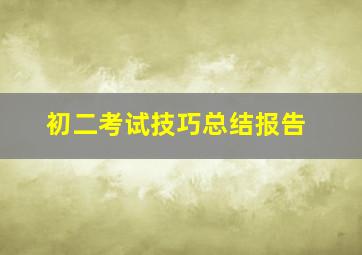 初二考试技巧总结报告