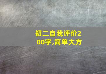 初二自我评价200字,简单大方