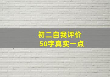 初二自我评价50字真实一点