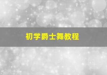 初学爵士舞教程