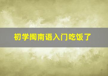 初学闽南语入门吃饭了