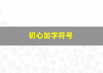 初心加字符号