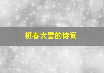 初春大雪的诗词