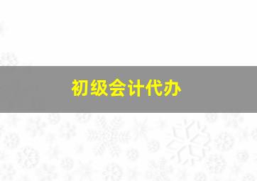 初级会计代办