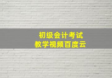 初级会计考试教学视频百度云