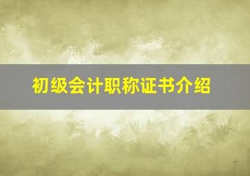 初级会计职称证书介绍