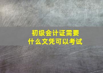 初级会计证需要什么文凭可以考试