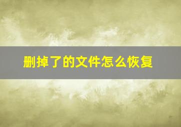 删掉了的文件怎么恢复