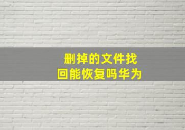 删掉的文件找回能恢复吗华为