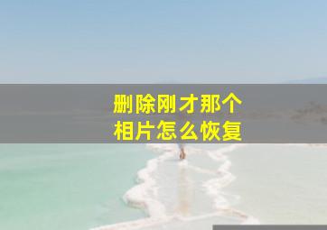 删除刚才那个相片怎么恢复