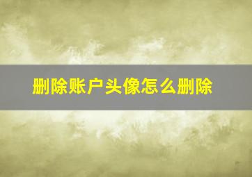 删除账户头像怎么删除