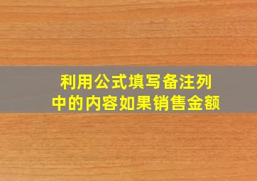 利用公式填写备注列中的内容如果销售金额