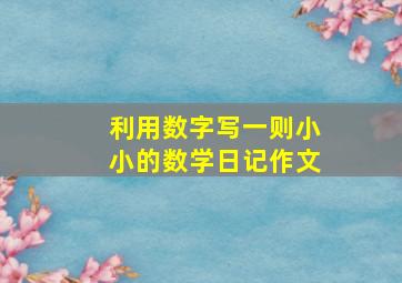 利用数字写一则小小的数学日记作文