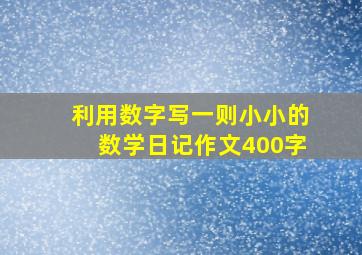 利用数字写一则小小的数学日记作文400字