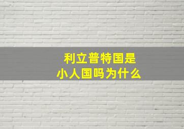 利立普特国是小人国吗为什么