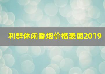 利群休闲香烟价格表图2019