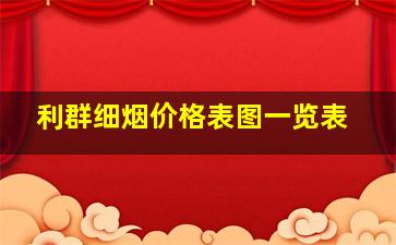 利群细烟价格表图一览表