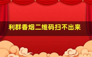 利群香烟二维码扫不出来